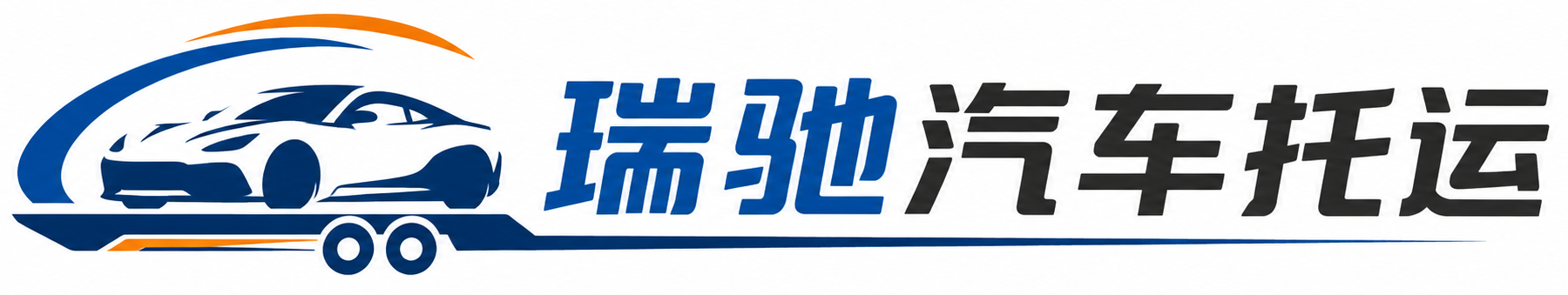 黄石瑞驰｜汽车托运_轿车托运_私家车异地运车_新能源车辆托运